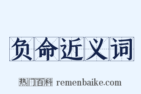 负命近义词是什么意思的图片
